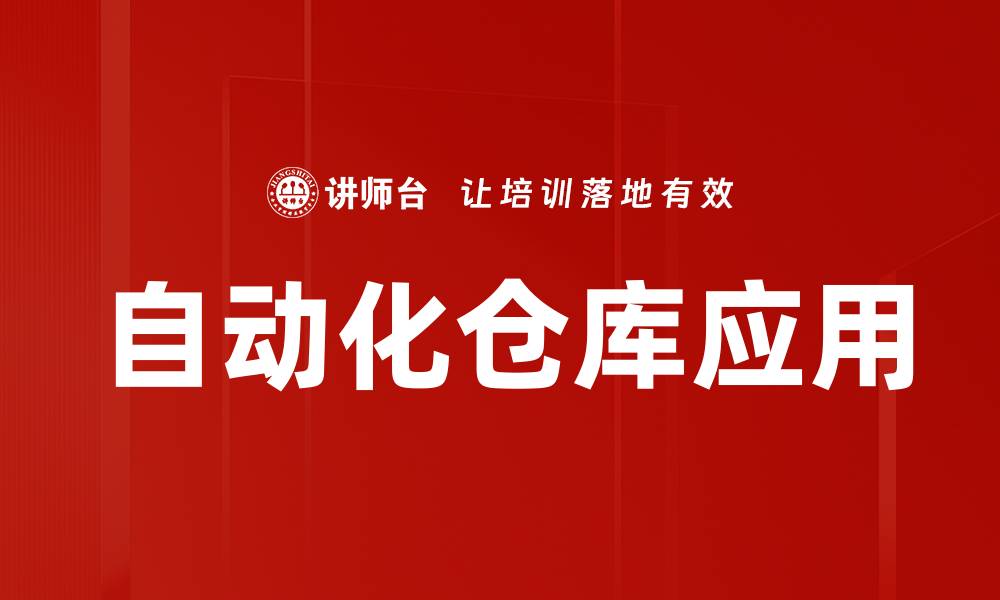 自动化仓库应用