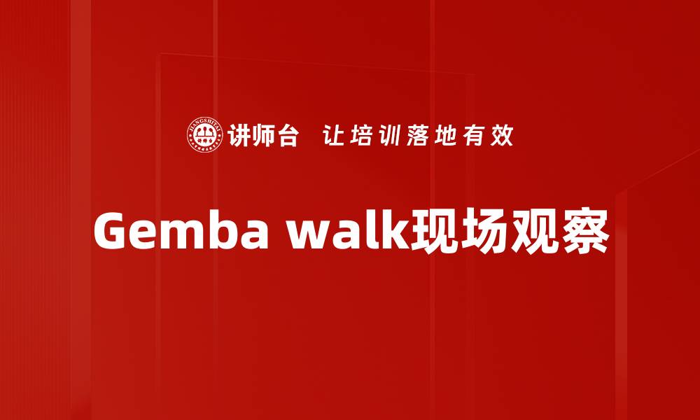 Gemba walk现场观察