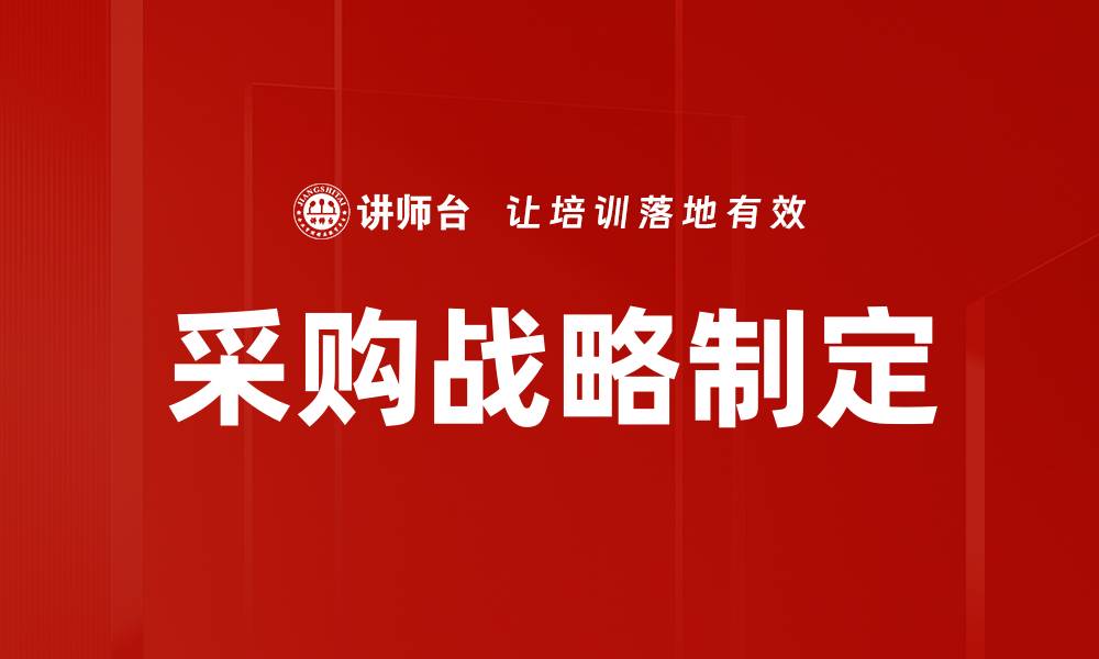 文章采购战略制定的缩略图