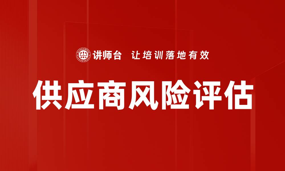 供应商风险评估