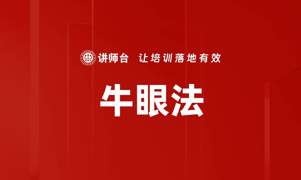 文章牛眼法的缩略图