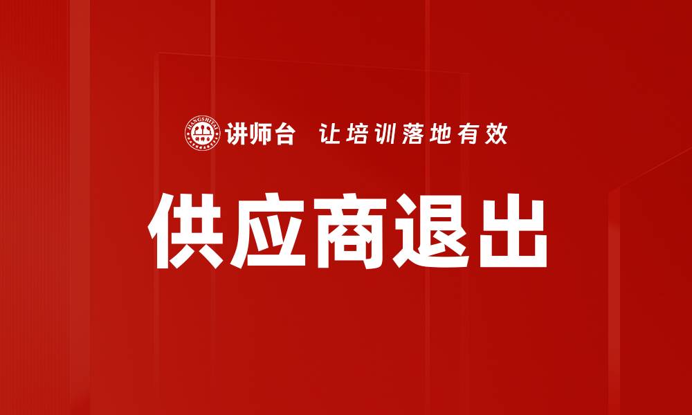 文章供应商退出的缩略图