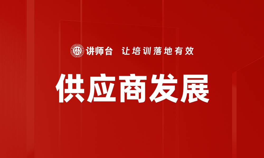 文章供应商发展的缩略图