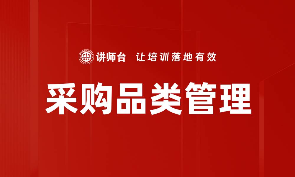 采购品类管理