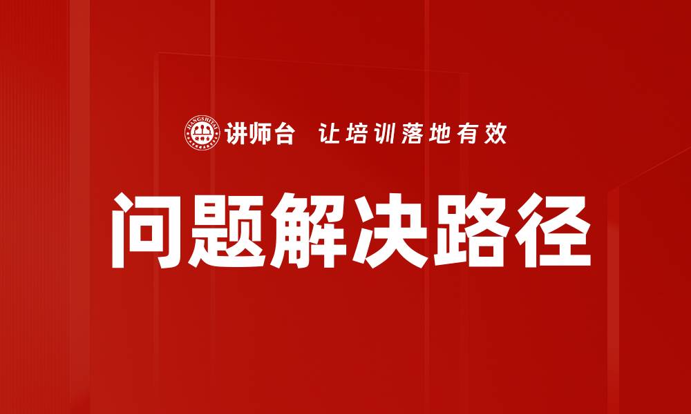 问题解决路径
