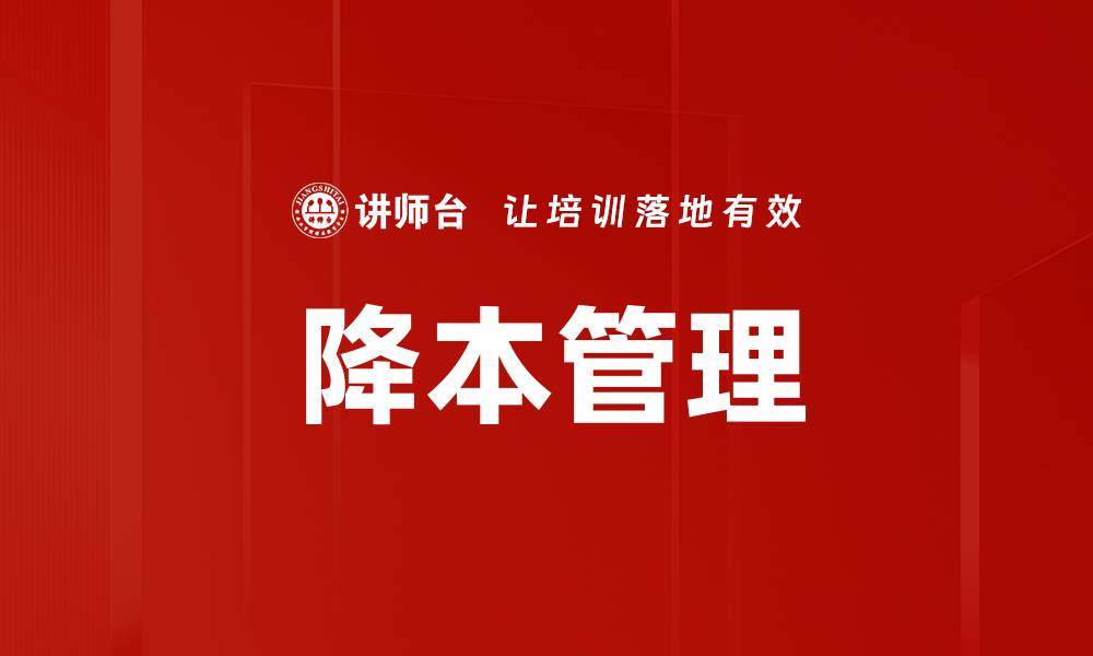 文章降本管理的缩略图