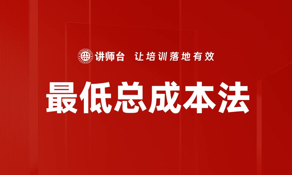 文章最低总成本法的缩略图