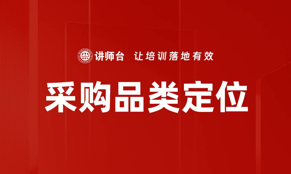 文章采购品类定位的缩略图