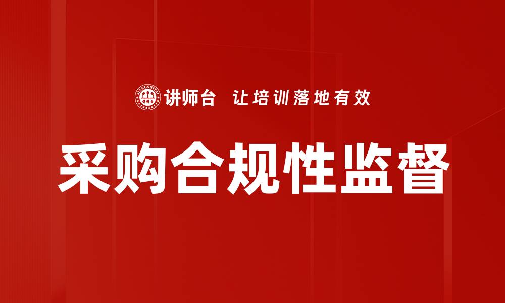 文章采购合规性监督的缩略图