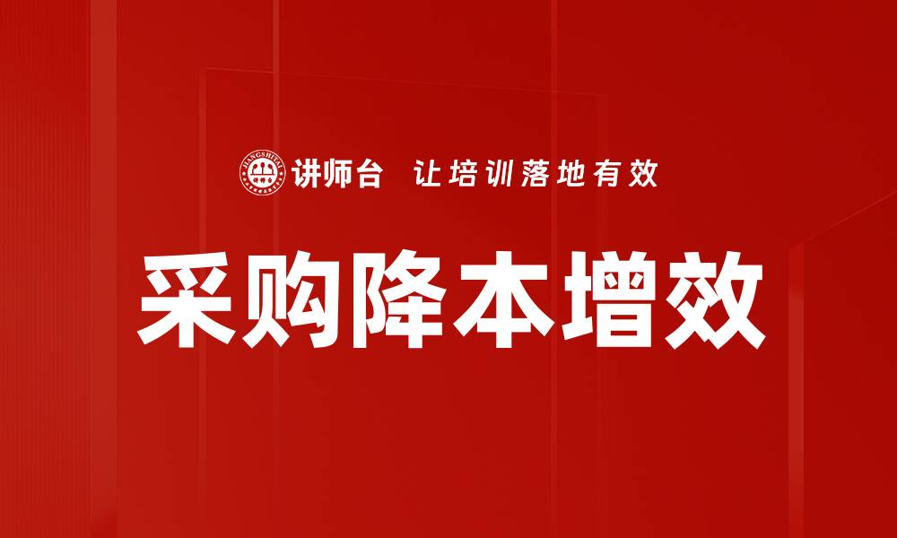 文章采购降本增效的缩略图