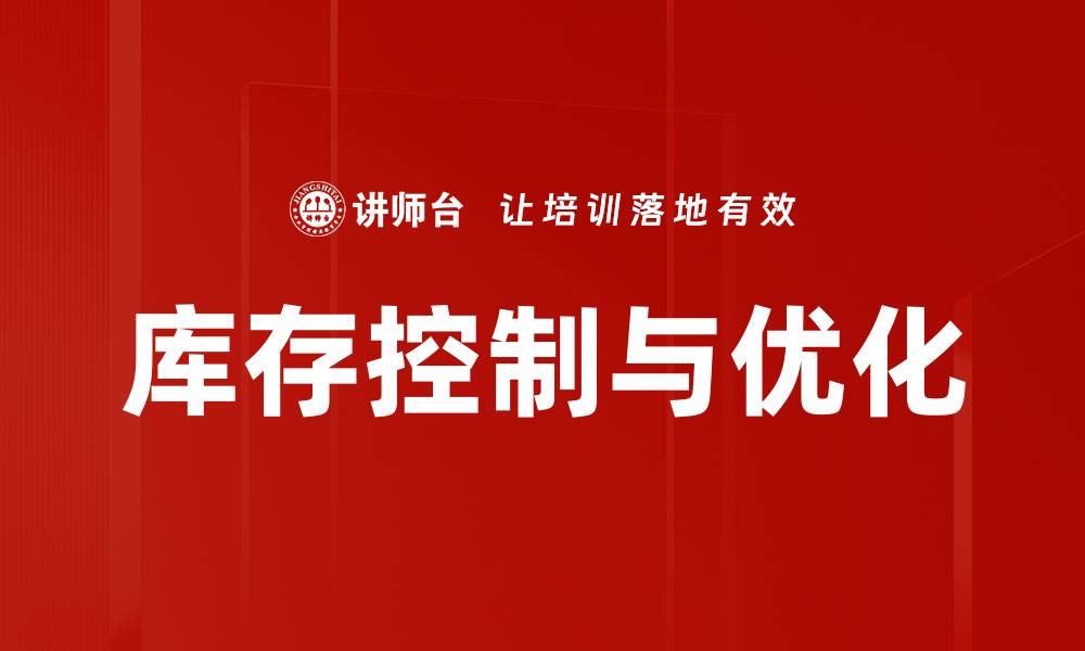 库存控制与优化