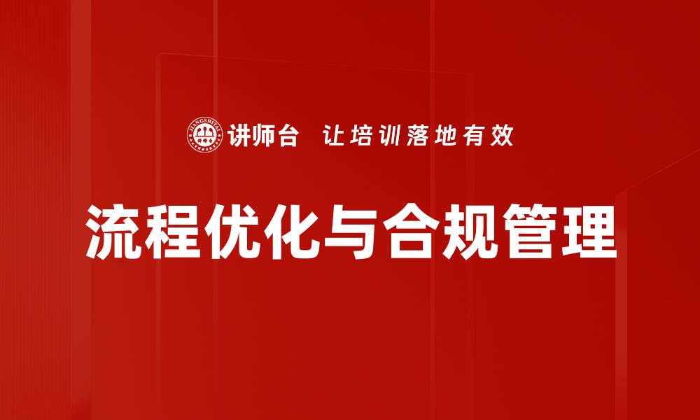 流程优化与合规管理