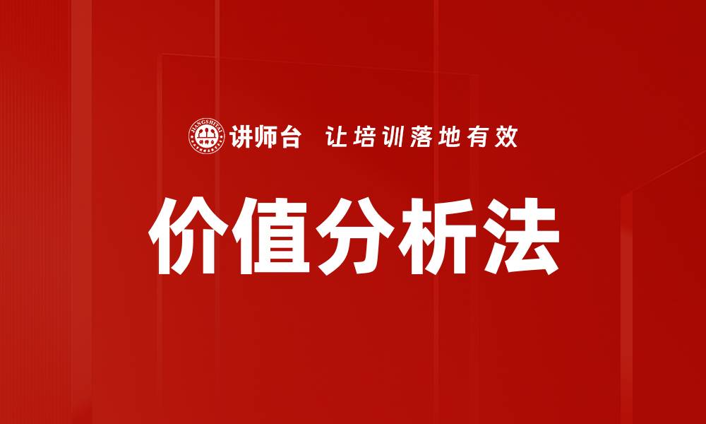 文章价值分析法的缩略图