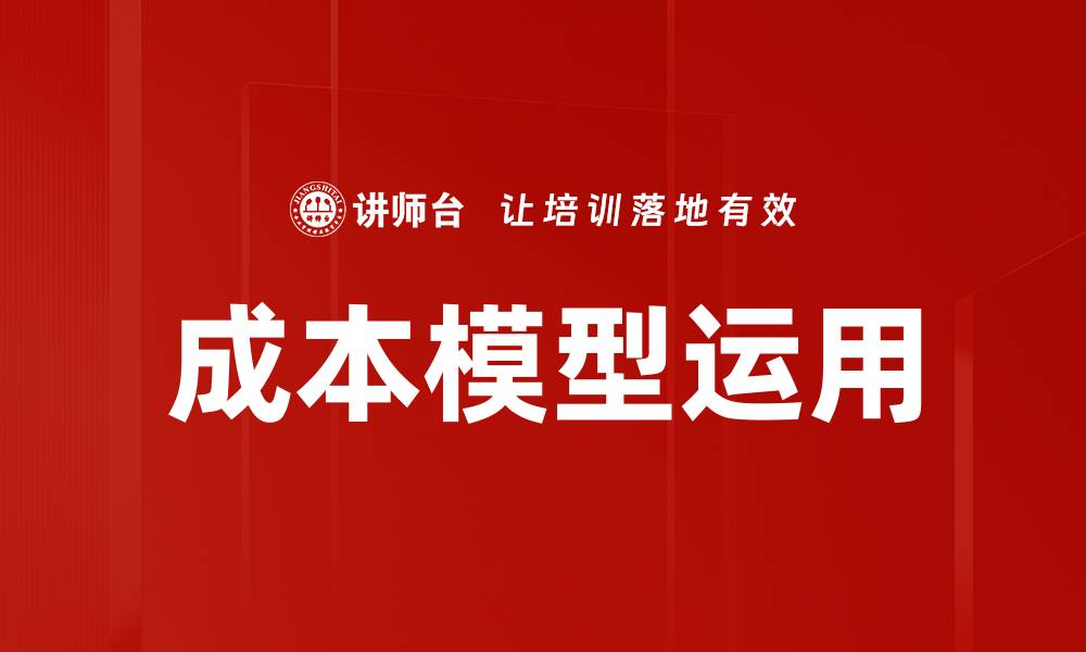文章成本模型运用的缩略图