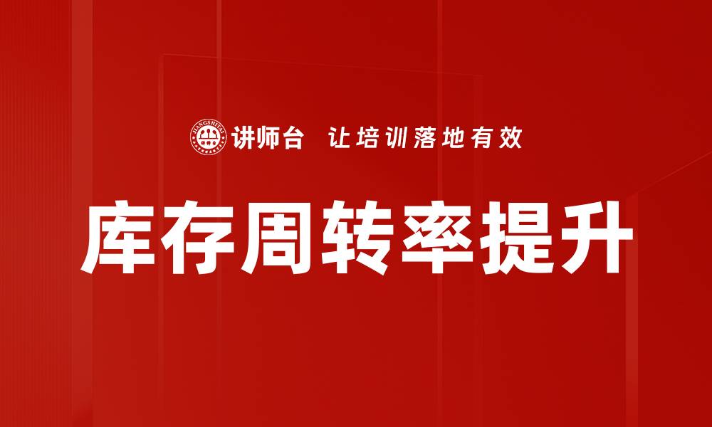 文章库存周转率提升的缩略图
