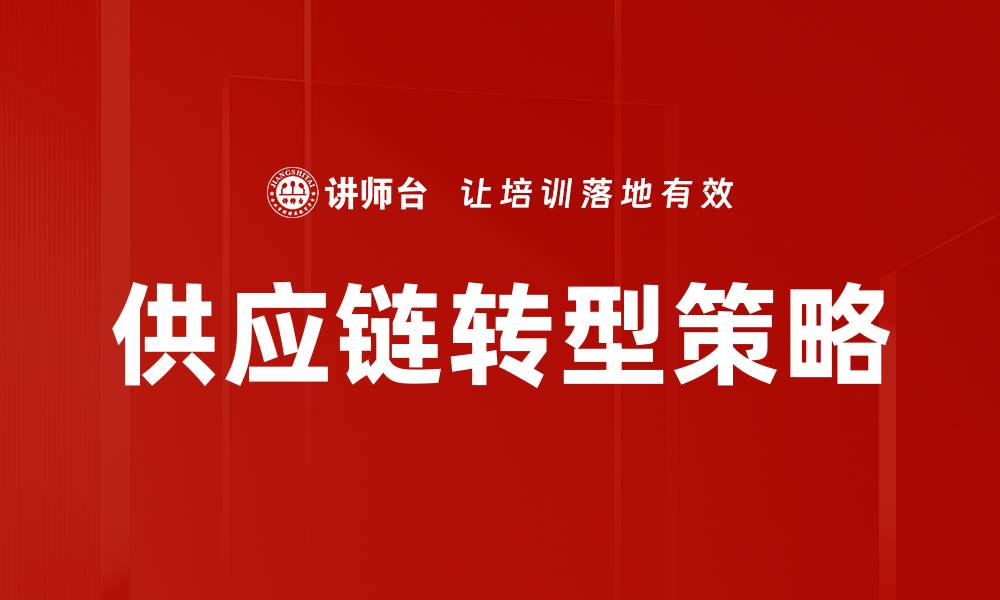 文章供应链转型策略的缩略图
