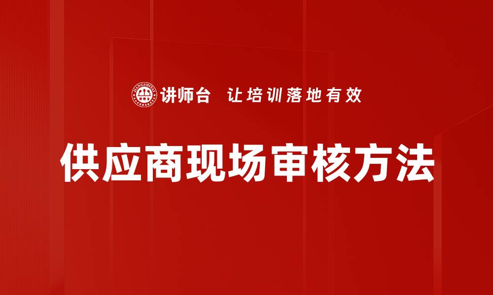文章供应商现场审核方法的缩略图