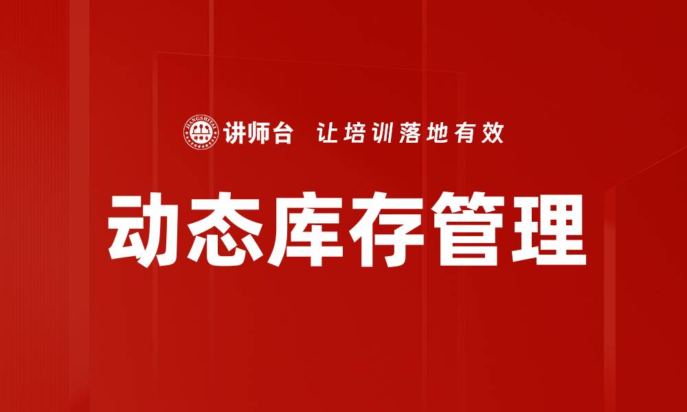 文章动态库存管理的缩略图