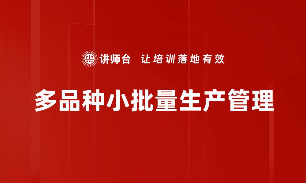 文章多品种小批量生产管理的缩略图