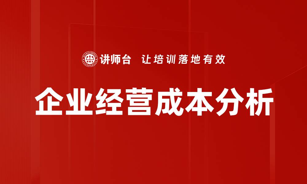 文章企业经营成本分析的缩略图