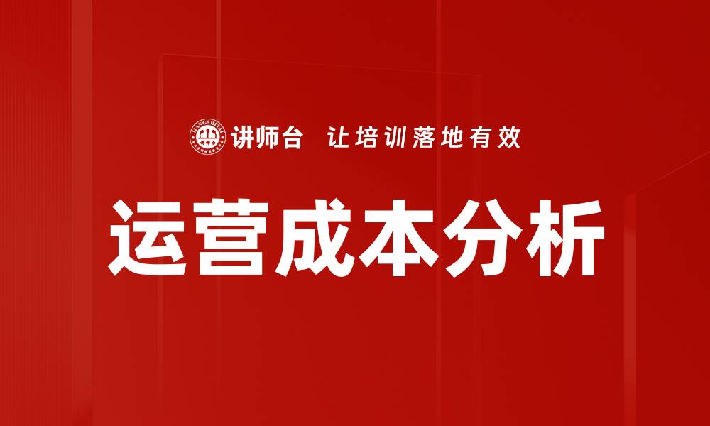 文章运营成本分析的缩略图