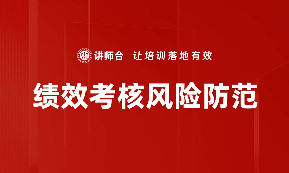 文章绩效考核风险防范的缩略图