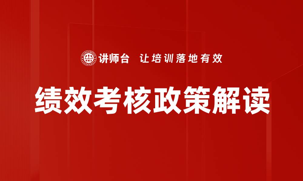 文章绩效考核政策解读的缩略图