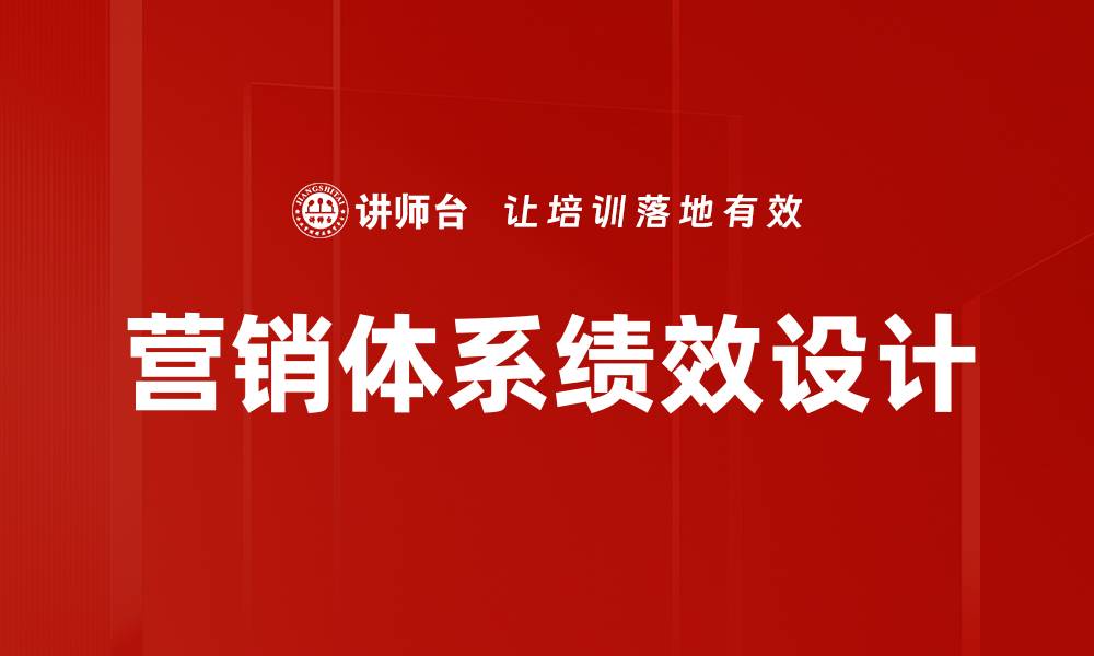 营销体系绩效设计