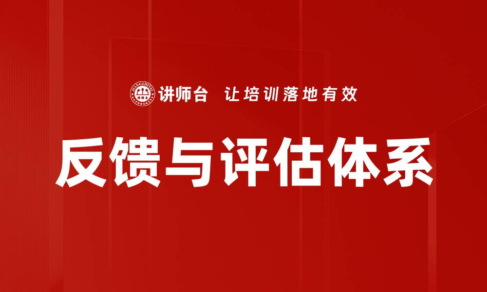 文章反馈与评估体系的缩略图