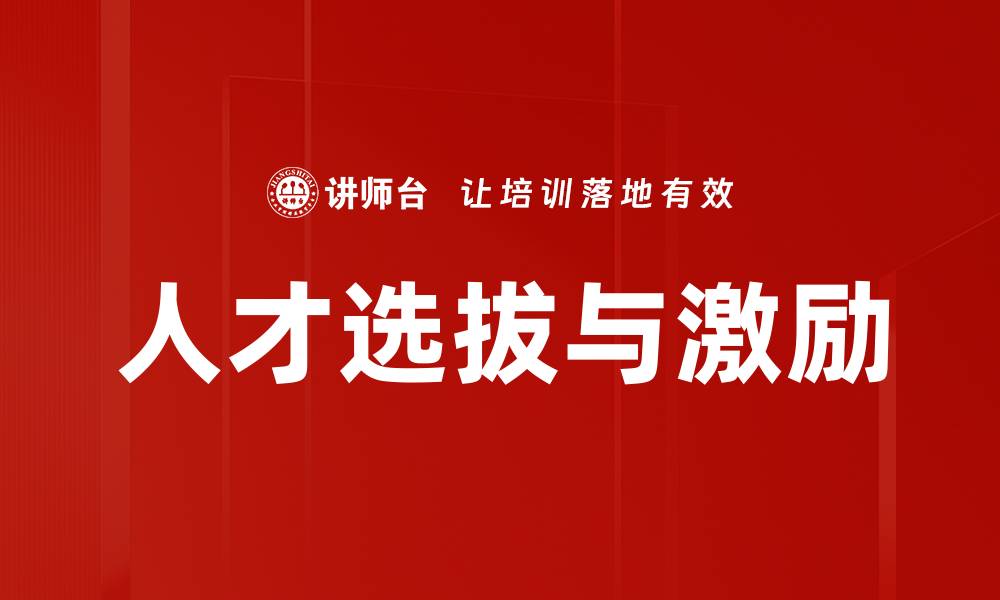 文章人才选拔与激励的缩略图