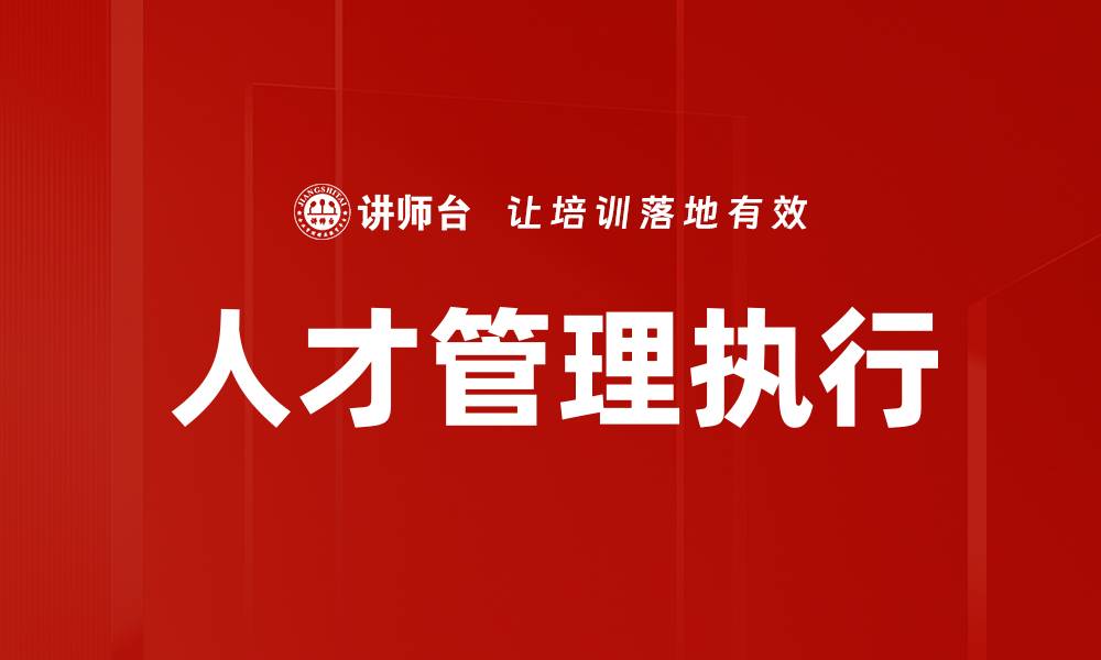 文章人才管理执行的缩略图