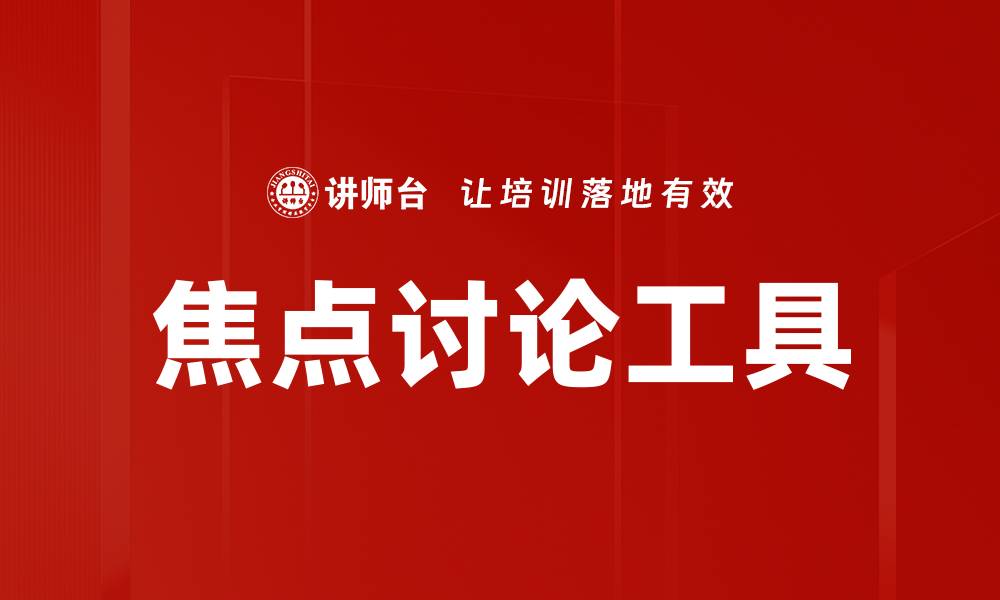 焦点讨论工具
