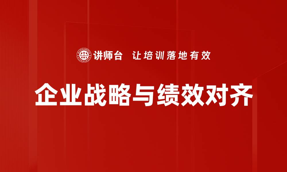企业战略与绩效对齐