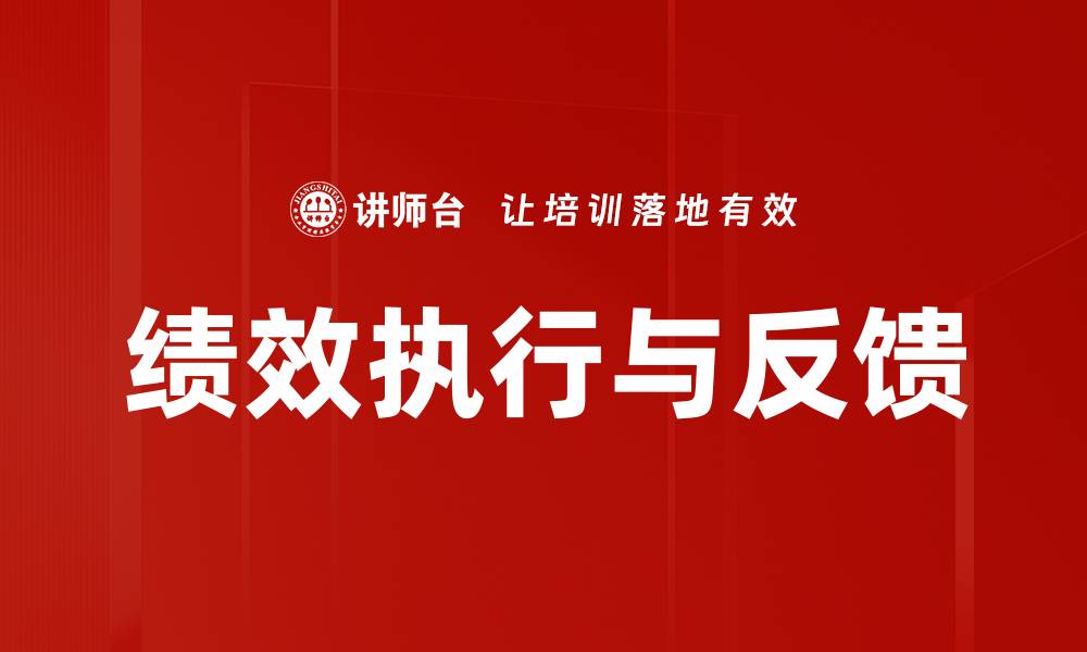 绩效执行与反馈