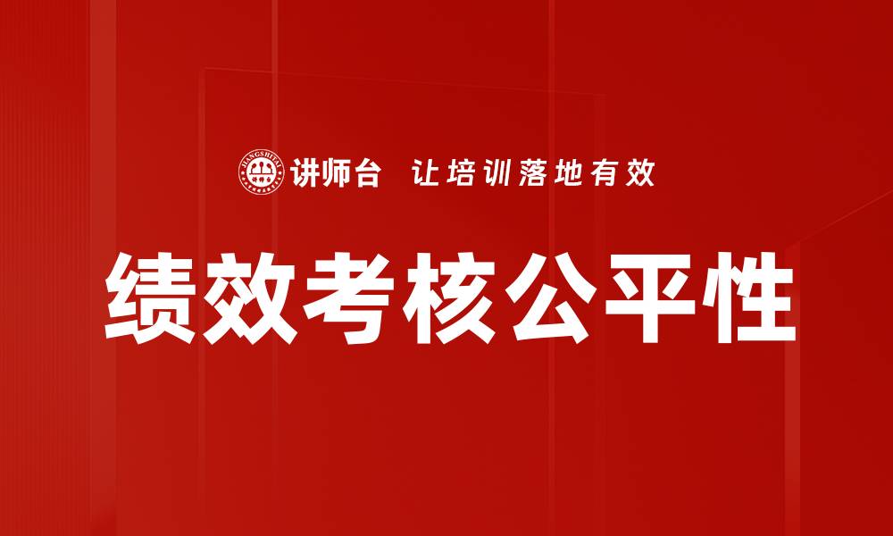文章绩效考核公平性的缩略图