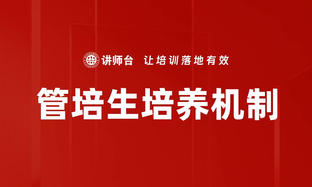 文章管培生培养机制的缩略图
