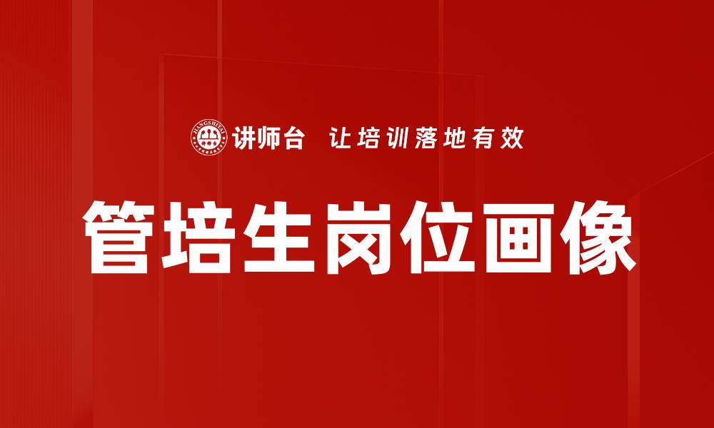 文章管培生岗位画像的缩略图