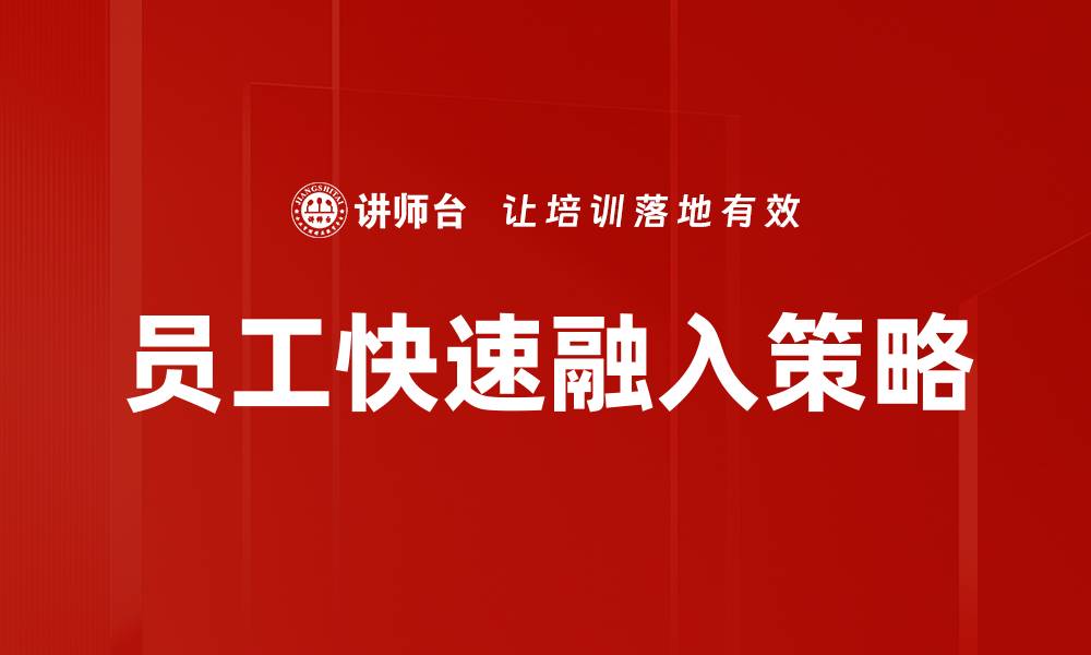 文章员工快速融入策略的缩略图