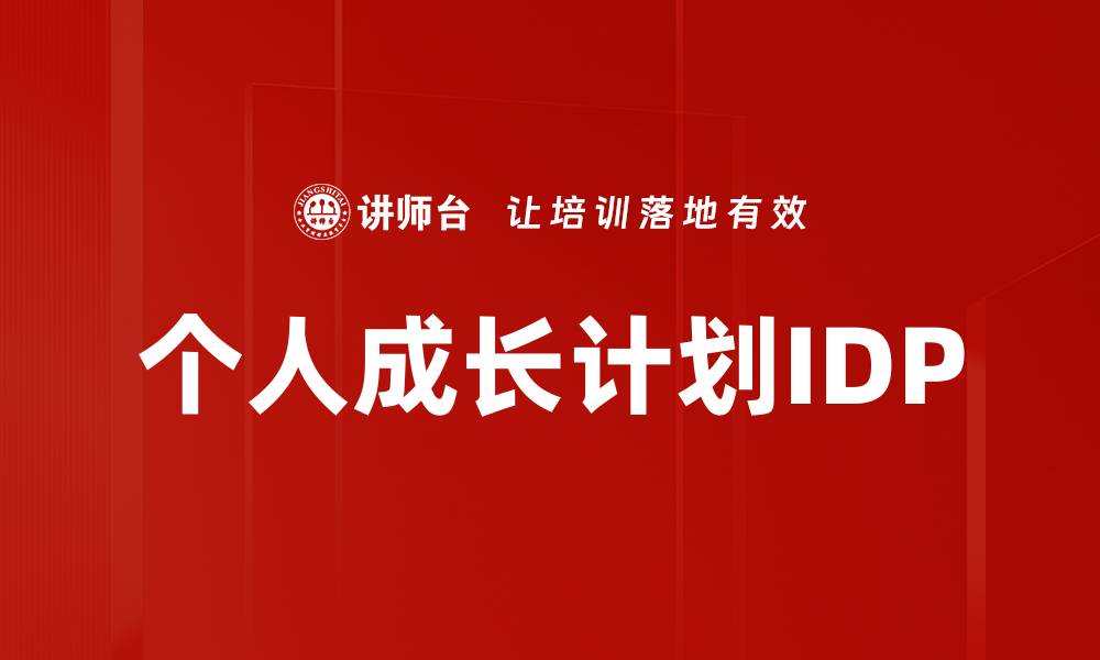 文章个人成长计划IDP的缩略图
