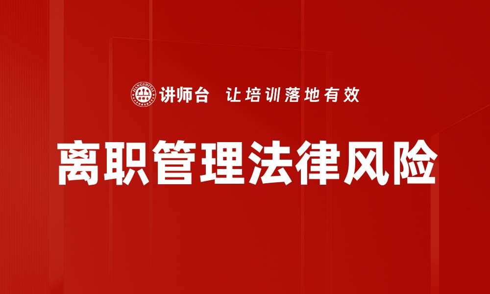 文章离职管理法律风险的缩略图