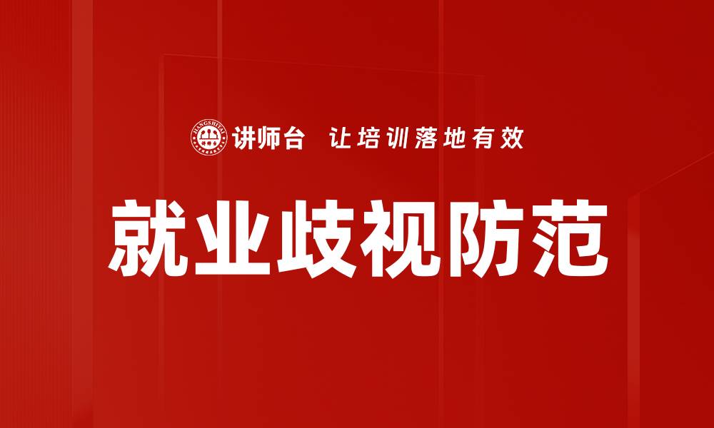 文章就业歧视防范的缩略图