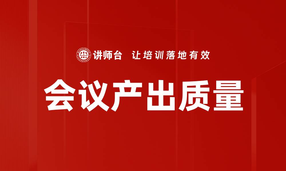 会议产出质量