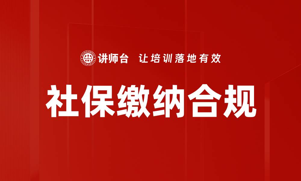 文章社保缴纳合规的缩略图