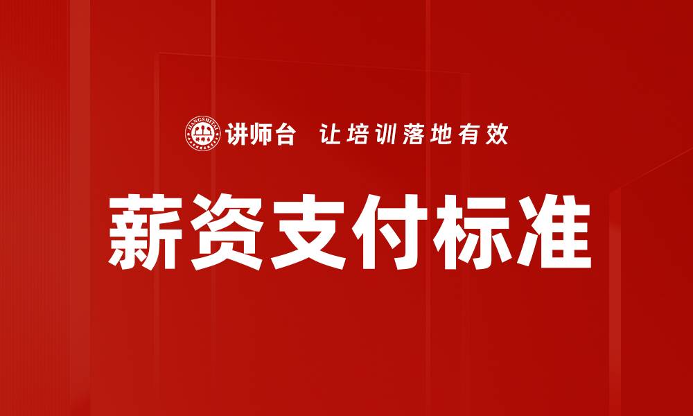 文章薪资支付标准的缩略图