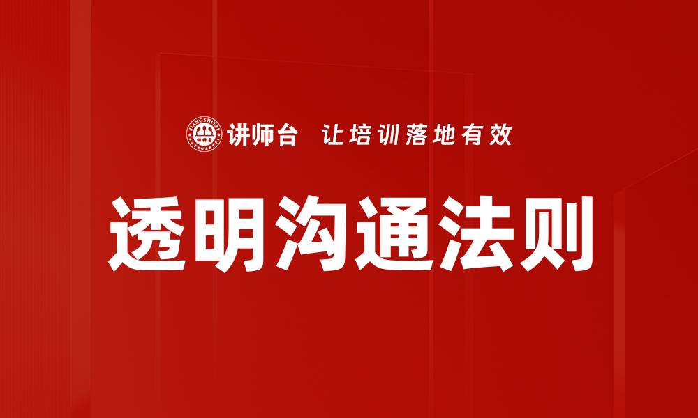 文章透明沟通法则的缩略图