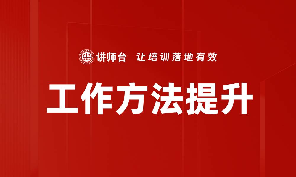 文章工作方法提升的缩略图
