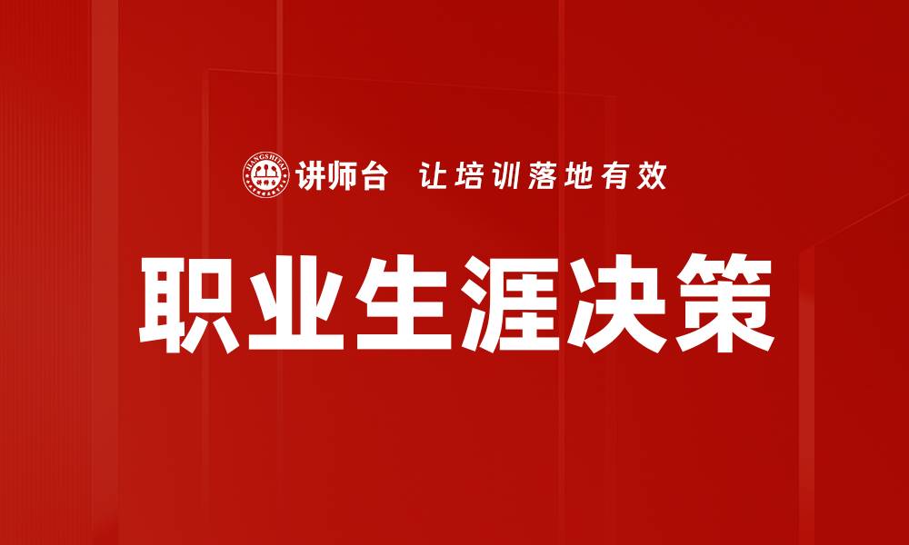 文章职业生涯决策的缩略图