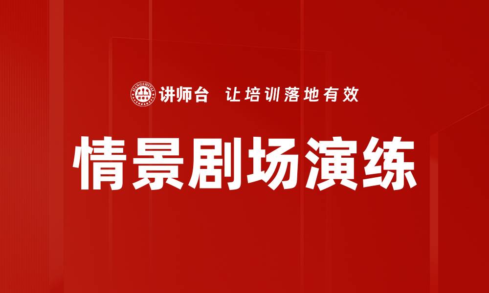 文章情景剧场演练的缩略图