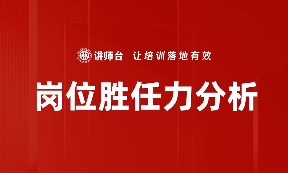 岗位胜任力分析