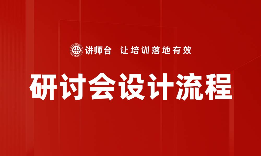文章研讨会设计流程的缩略图